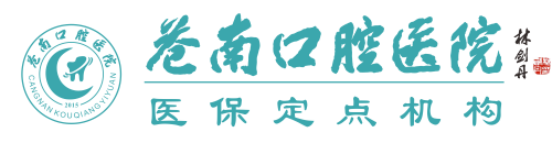 苍南口腔医院（官网）灵溪专科牙科 最好正规牙科之一 牙修复 牙齿矫正 牙齿种植